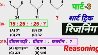 reasoning shorts tricks #ssccgl #mts #sscchsl #ssccgl2025 #railway #uphomeguardbharti2025 #upsc #alp