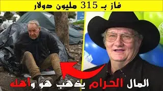 فائزين اليانصيب الذين خسروا كل شيء | من الثراء الفاحش إلى التسول