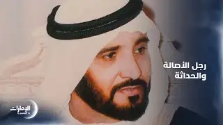 معالي الشيخ محمد بن بطي آل حامد.. رجل الأصالة والحداثة