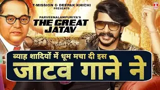 ब्याह शादियों में धूम मचा दी इस जाटव गाने ने 'Jatav Ke Charche' Special Wedding Song | T-Mission