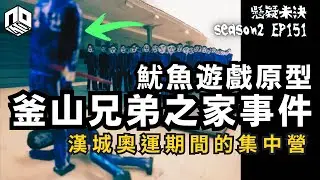 【奇案調查】魷魚遊戲的原型案件？！案發原因竟然與漢城奧運有關？！【懸疑未決】S2 - EP151【廣東話】