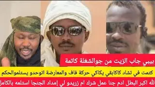 #كتمت في تشاد كاكا بقي كاكا حركة فاق والمعارضة اتوحدو دايرين يستلمو الحكم #ادم جنا عمل للجنجا شرك 