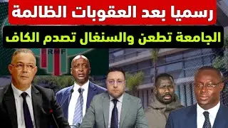 رسميا بعد العقوبات الظالمة الإتحاد السنغالي يصدم الكاف و الجامعة تلجأ للطعن 