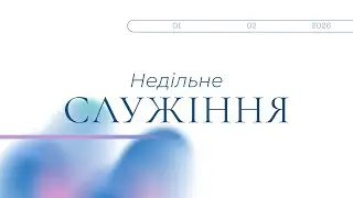 Недільне служіння 11:46 01.02.2026  Церква 