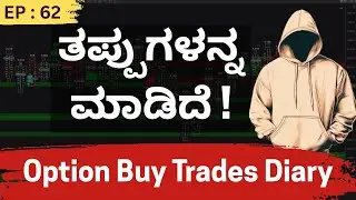 EP-62 | ತಪ್ಪುಗಳನ್ನ ಮಾಡಿದೆ | Option Trading Journal (Kannada)