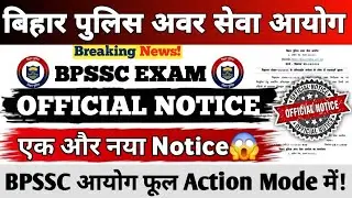 BPSSC EXAM 2025 || एक और नया Notice जारी😱 || BPSSC आयोग फूल Action Mode में⚠️|| #bihar_si #bpssc 