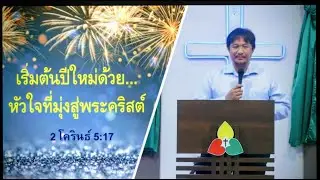 คำเทศนา เริ่มต้นปีใหม่ด้วย...หัวใจที่มุ่งสู่พระคริสต์ 2โครินธิ์ (Corinthians)5.17