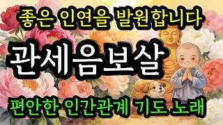 좋은 인연을 선물해주시는 불교 노래 | 나쁜 인연 사라지고 선연을 이어주시는 관세음보살 | 불교음악 #음성법공양