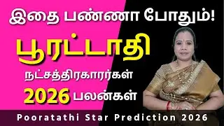 Poorattathi Natchathiram 2026 | பூரட்டாதி நட்சத்திரம் பலன்கள் #பூரட்டாதி #Poorattathi