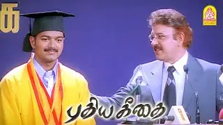 ''உன் கிட்ட புடிச்சதே இந்த தன்னம்பிக்கை தான் டா '' ! | Pudhiya Geethai HD | Vijay