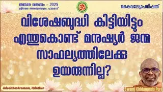 വിശേഷബുദ്ധി കിട്ടിയിട്ടും എന്തുകൊണ്ട് മനുഷ്യർ ജന്മസാഫല്യത്തിലേക്കു ഉയരുന്നില്ല?