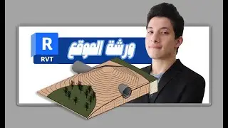 ورشة الموقع العام على ريفيت - شرح توبوسوليد 2024 | Site in Revit