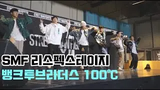 221023 뱅크투브라더스 스맨파 리스펙 스테이지 입장 + 100℃ 직캠