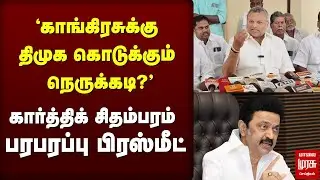 'காங்கிரசுக்கு திமுக கொடுக்கும் நெருக்கடி?'கார்த்திக் சிதம்பரம் பரபரப்பு பிரஸ்மீட் பிரஸ்மீட் | DMK
