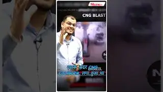 सावधान! CNG Cylinder Blast के पीछे छिपे कारण और बचाव के तरीके | #cng #cylinder #short #viralshort