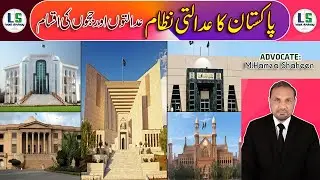Judicial System of Pakistan | kinds of Courts and Judges | Types of judges | By Adv Hamza Shaheen