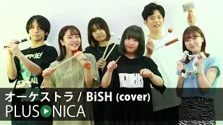 オーケストラ / BiSH (cover)