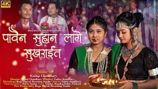 पाबैन सुहान लागे सुखराईत | Pabain Suhan Lage Sukhrait | New Tharu 2021 Tihar Song