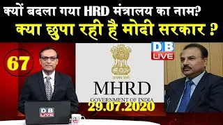 News point | क्यों बदला गया HRD मंत्रालय का नाम? क्या छुपा रही है Modi sarkar? dblive rajiv |#DBLIVE