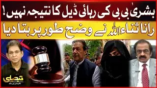 Bushra Bibi's release is not the result of the deal | Rana Sanaullah Big Statement