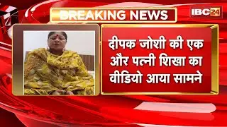 MP News: A video of Deepak Joshi's other wife, Shikha, has surfaced. She said in the video, 