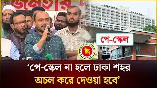 ‘পে-স্কেল না হলে ঢাকা শহর অচল করে দেওয়া হবে’ | Payscale | The Daily Campus