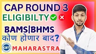 BAMS | BHMS Round 3 चे नवीन नियम | CET CELL Maharashtra मधून कोण होणार बाद? अंतिम संधी!