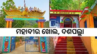 Mahavir Khol, Daspalla || ମହାବୀର ଖୋଲ ଦଶପଲ୍ଲା || odia vlog talk