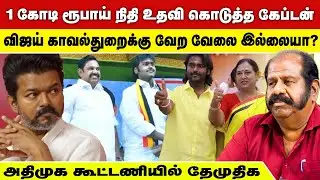வேங்கைவயலுக்கு விஜய் போவாரா? விஜய்க்கு சரமாரி கேள்விகள் - Meesai Rajendran Roasted Interview