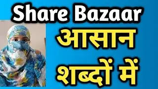शेयर बाजार को समझें गांव की भाषा में || Share Market Explain In Easy Language 
