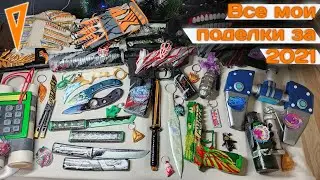 Все мои поделки за 2021 Своими руками ❄️