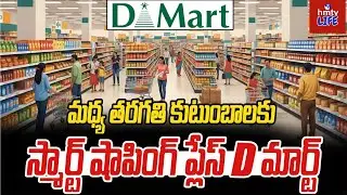D-Mart Smart Shopping: తక్కువ ధరలకే వస్తువులు ఎలా ఇస్తున్నారు? | To The Point