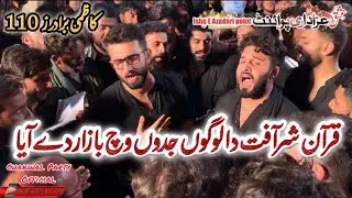 Kazmi Brothers 110 Noha|Quran Sharafat Da Logon Jado Wich Bazaar Day Aya|Hussaini Daira Chakwal|