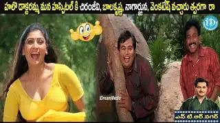 హలొ డాక్టరమ్మ మన హస్పెటల్ కి చిరంజీవి, బాలకృష్ణ నాగార్జున వెంకటేష్ వచ్చారు త్వరగా  రా.! NTR Nagar
