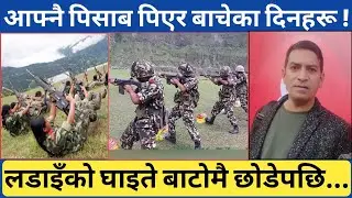 ठुलो ल डाइँमा गम्भीर घा इतेलाई जङ्गलमै साथीहरूले छाडेर गएपछि | साहसी कमाण्डरको मुटुछुने अन्तर्वार्ता