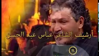 الشاعر عباس اللامي ضيف الشاعر عباس عبد الحسن في برنامج خواطر من الارشيف