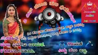 ನೀ ಹೋದರ ಹೋಗಲಿ ಅಂತ. ಬಿಟ್ಟಿನಿ ನಾನಿನ್ನ. ಕಣ್ಣೀರ ಸುರುಸಂಕ್ಕ ಬಿಟ್ಟು ಹೋದಿ ನಿ ನಂನ್ನ.  new Janapada song