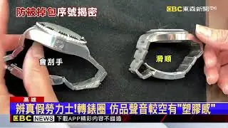 防掉包！辨勞力士真假 「內影刻度」與保卡序號一致@newsebc