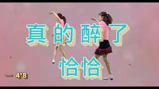 好韻~真的醉了~恰恰  翠霞老師示範 感謝邱月茹老師分享 觀看設定 1080