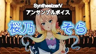 【Synthesizer V】Ensemble Voice & HARUNO SORA