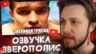 СТИНТ СМОТРИТ: Тряска РХС из-за озвучки Зверополис 2