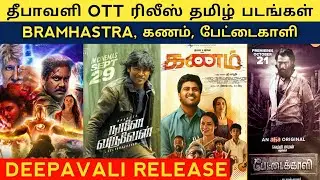 Deepavali ott Release Tamil movies | Diwali ott release movies 2022 | Deepavali release movie 2022
