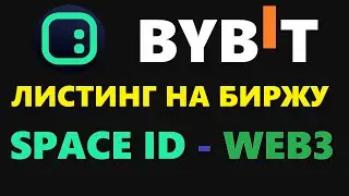 ЛИСТИНГ SPACE ID НА БИРЖУ BYBIT! ЧТО ТАКОЕ SPACE ID И ПОЧЕМУ ТАКОЙ ХАЙП? ЛАУНЧПАД УЖЕ ЗАВТРА!