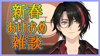 【雑談】新春あけおめ雑談2026【Vtuber】