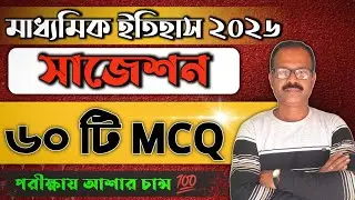 Madhyamik 2026 History Last Minute Suggestion 🔥 | History last minute suggestion class 10 wbbse 