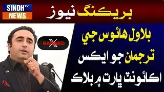 Bilawal House ji tarjuman jo X account Bharat mein block thee wiyo | Sindh TV News
