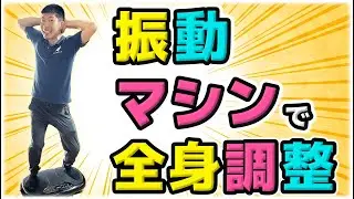 【振動マシンで全身調整】