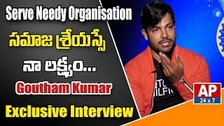 Serve Needy Organisation Founder Goutham Kumar Exclusive Interview | AP24x7