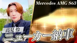 【ニューカー納車】待望のメルセデス納車に密着✨ついでに逗子にもドライブしてきました【高見怜】