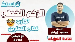 الزخم الخطي - تجارب كتاب التمارين  || الفيزياء || توجيهي 2008 || أ.محمود إبراش